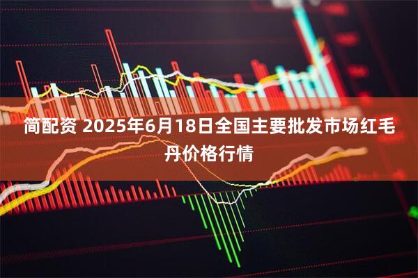 简配资 2025年6月18日全国主要批发市场红毛丹价格行情